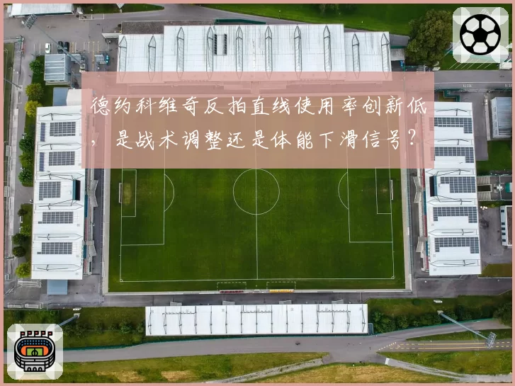 德约科维奇反拍直线使用率创新低,是战术调整还是体能下滑信号?