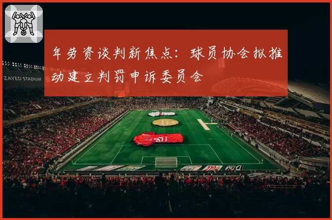 年劳资谈判新焦点：球员协会拟推动建立判罚申诉委员会