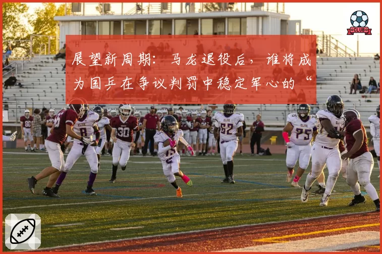 展望新周期：马龙退役后，谁将成为国乒在争议判罚中稳定军心的“定海神针”？
